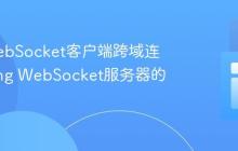 解决WebSocket客户端跨域连接Spring WebSocket服务器的问题