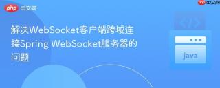 解决WebSocket客户端跨域连接Spring WebSocket服务器的问题