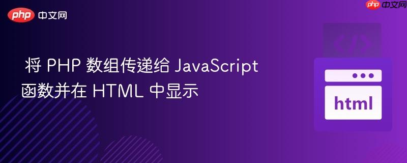 将 PHP 数组传递给 JavaScript 函数并在 HTML 中显示