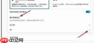 Edge浏览器如何开启增强型拼写检查功能