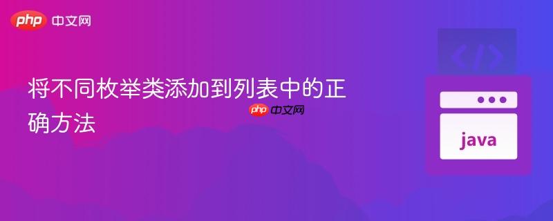 将不同枚举类添加到列表中的正确方法