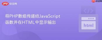 将PHP数组传递给JavaScript函数并在HTML中显示输出