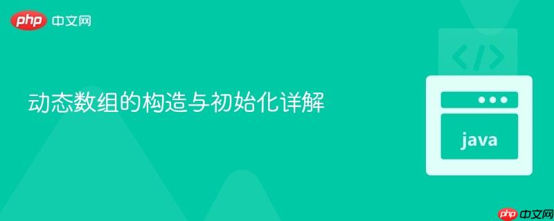 动态数组的构造与初始化详解