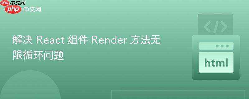 解决 React 组件 Render 方法无限循环问题