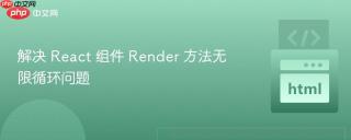 解决 React 组件 Render 方法无限循环问题