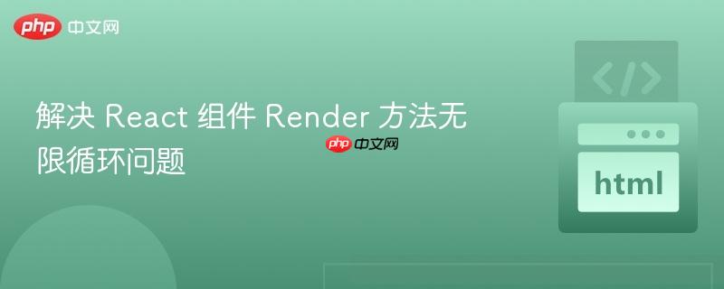 解决 react 组件 render 方法无限循环问题