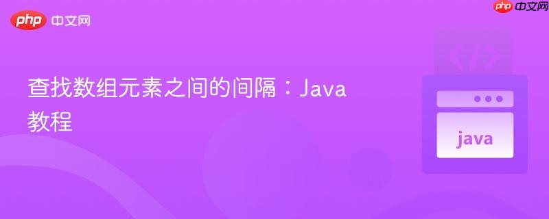 查找数组元素之间的间隔：java教程