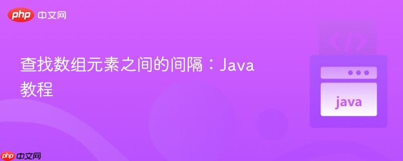 查找数组元素之间的间隔:Java教程