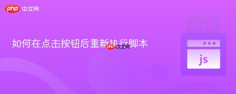 如何在点击按钮后重新执行脚本