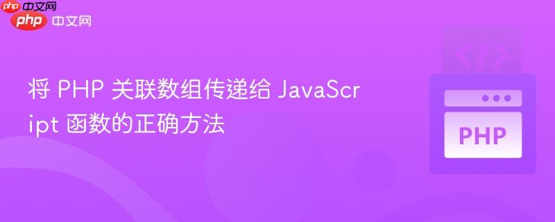 将 php 关联数组传递给 javascript 函数的正确方法