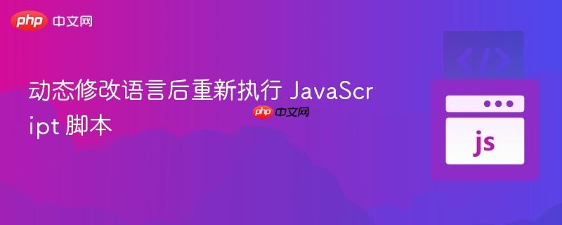 动态修改语言后重新执行 JavaScript 脚本