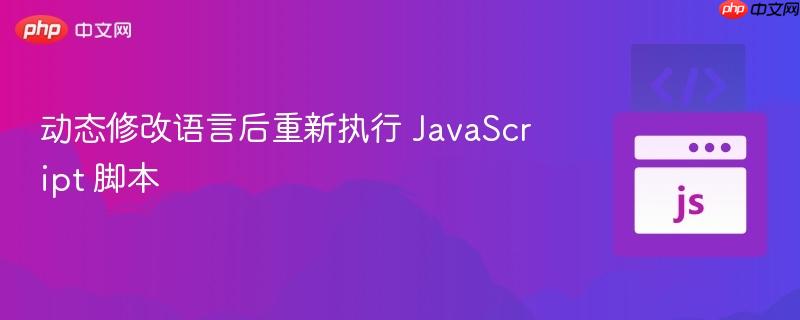 动态修改语言后重新执行 javascript 脚本