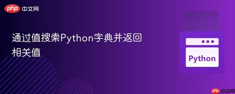 通过值搜索python字典并返回相关值