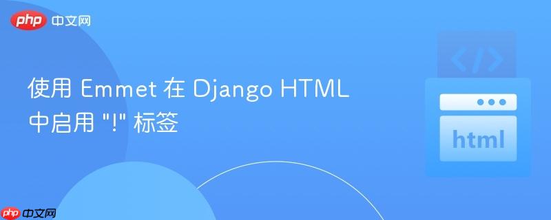 使用 Emmet 在 Django HTML 中启用 "!" 标签
