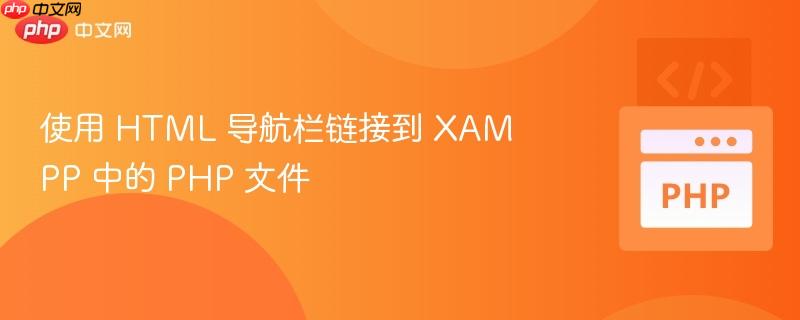 使用 HTML 导航栏链接到 XAMPP 中的 PHP 文件
