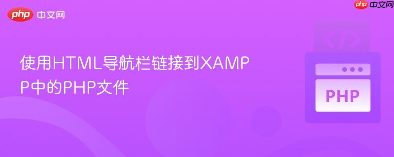 使用HTML导航栏链接到XAMPP中的PHP文件