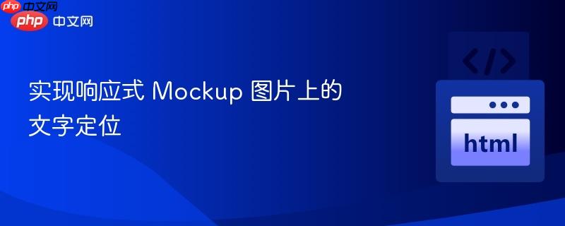 实现响应式 Mockup 图片上的文字定位