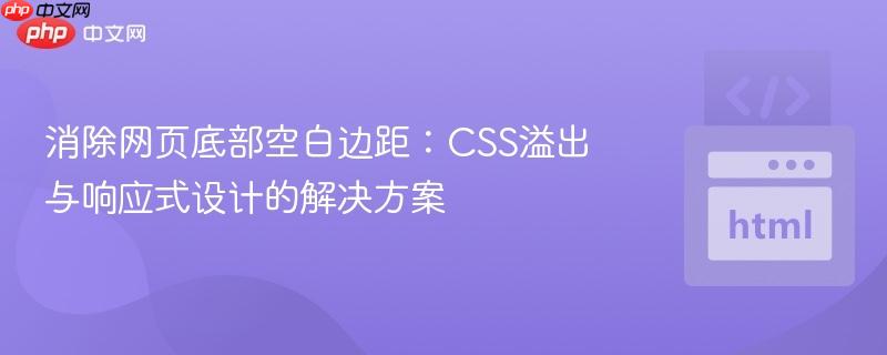 消除网页底部空白边距:CSS溢出与响应式设计的解决方案
