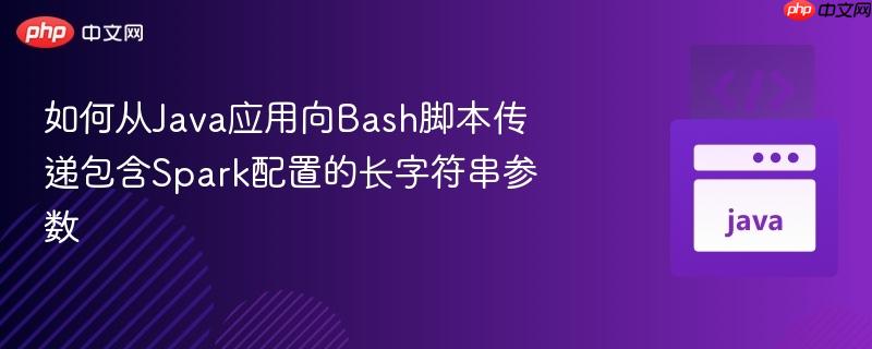 如何从Java应用向Bash脚本传递包含Spark配置的长字符串参数