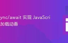 使用 async/await 实现 JavaScript 异步加载动画