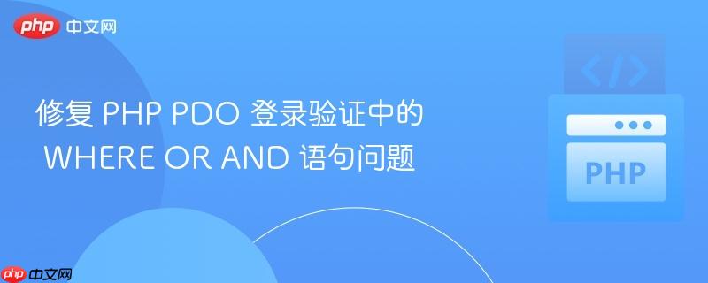 修复 PHP PDO 登录验证中的 WHERE OR AND 语句问题