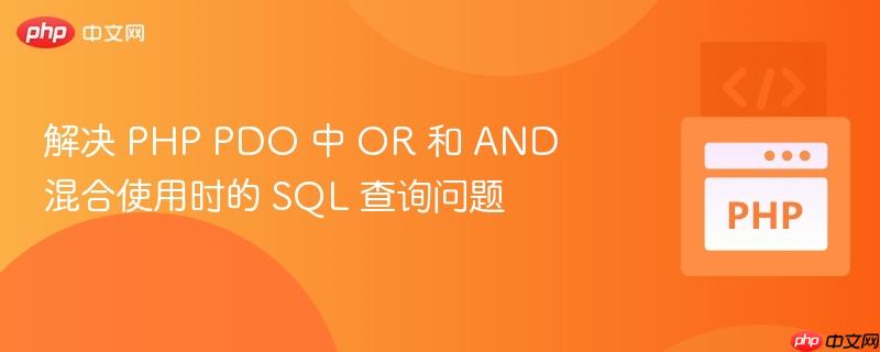 解决 PHP PDO 中 OR 和 AND 混合使用时的 SQL 查询问题
