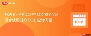 解决 PHP PDO 中 OR 和 AND 混合使用时的 SQL 查询问题