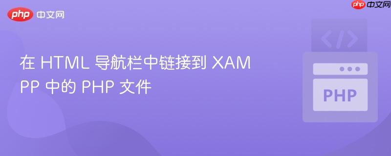 在 html 导航栏中链接到 xampp 中的 php 文件