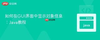 如何在GUI界面中显示对象信息：Java教程
