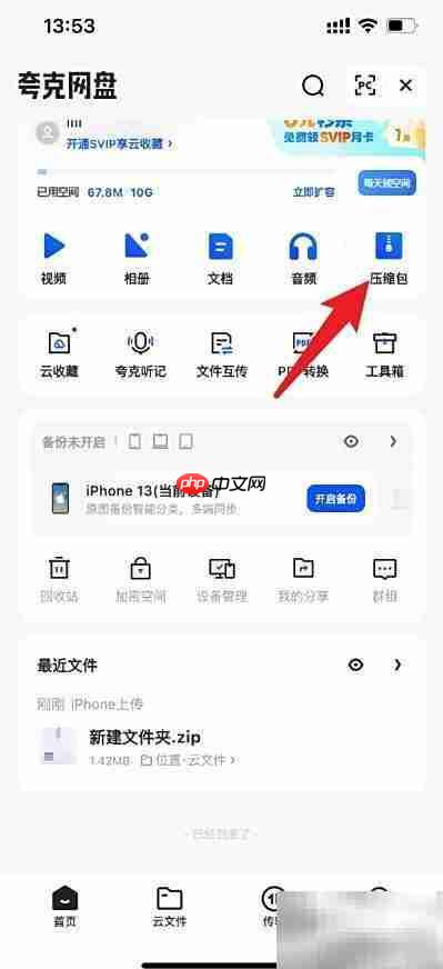 夸克免费解压ZIP方法