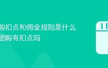 抖音团购扣点和佣金规则是什么？抖音团购有扣点吗