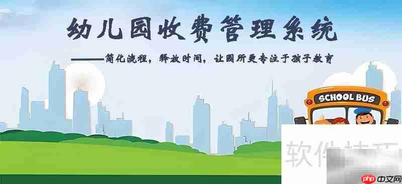 幼儿园收费管理新系统