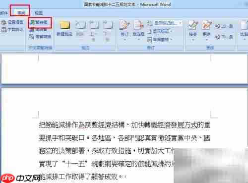 Word2007简繁体转换方法