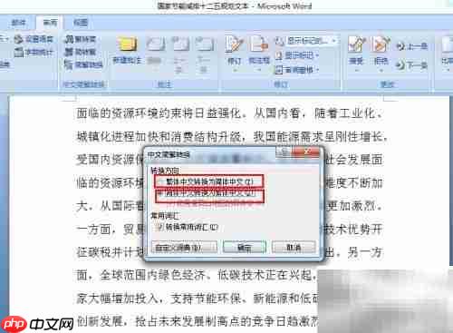 Word2007简繁体转换方法