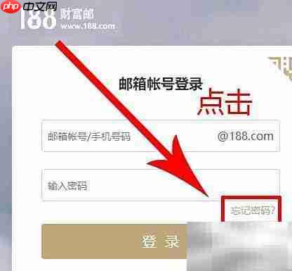 188财富邮箱密码重置指南