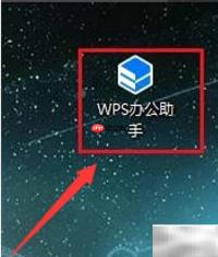 WPS助手开机自启设置