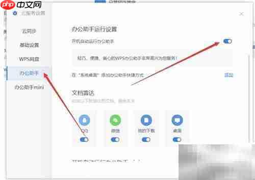 WPS助手开机自启设置