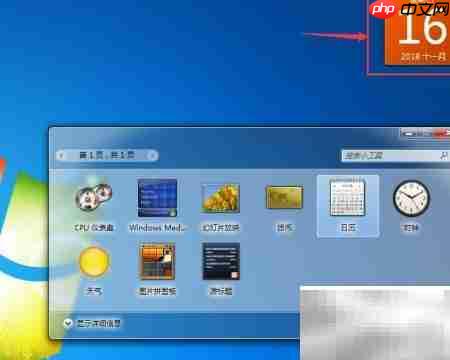 Win7小工具日历开启方法