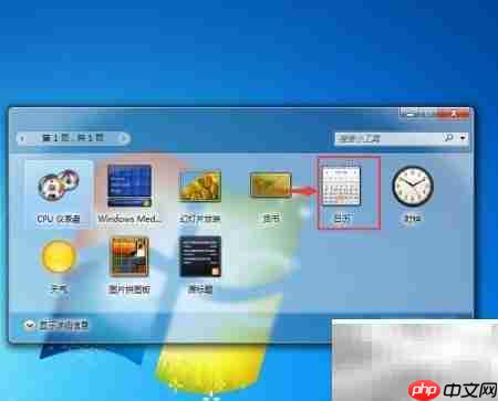 Win7小工具日历开启方法