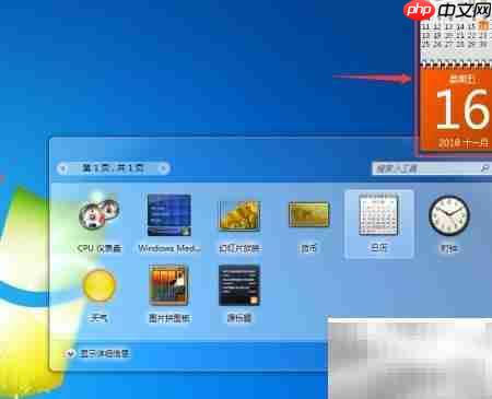 Win7小工具日历开启方法