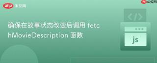 确保在故事状态改变后调用 fetchMovieDescription 函数
