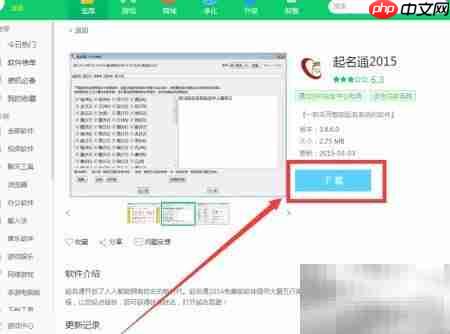 360软件管家下载起名通2015