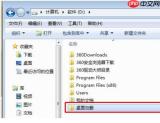win7桌面文件路径修改教程