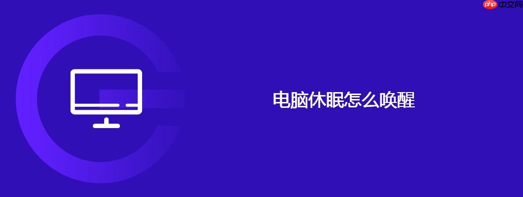 电脑休眠怎么唤醒
