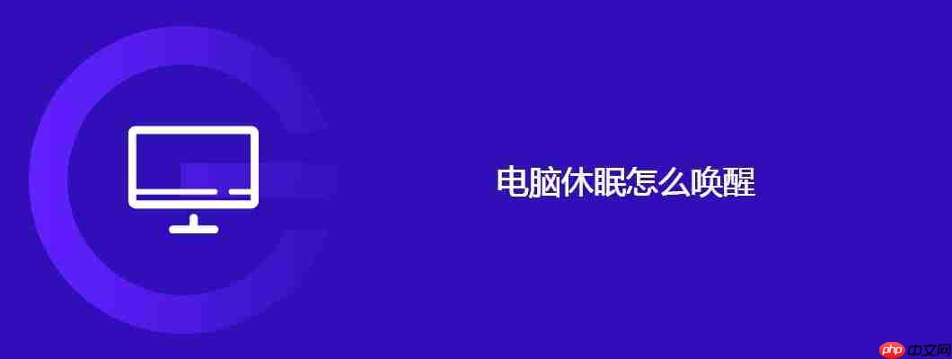 电脑休眠怎么唤醒