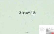 处方管理新规