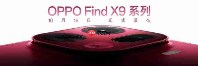 OPPO Find X9 Pro 曝光:1.5K 直屏 + 极窄四等边设计