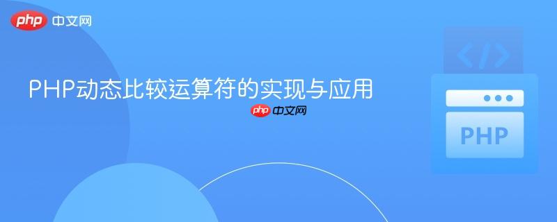 PHP动态比较运算符的实现与应用