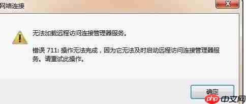 网络连接错误711详细解决办法