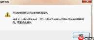 网络连接错误711详细解决办法